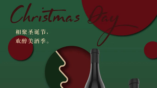 相聚圣誕節(jié)，歡醉美酒季。