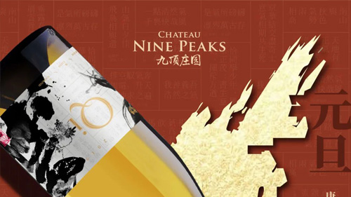 九頂莊園祝福您 ：元旦快樂(lè)！