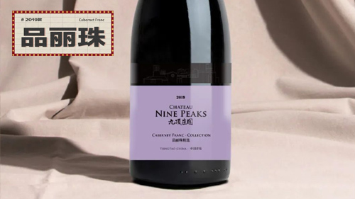 九頂莊園 | 品麗珠葡萄酒2019隆重上市！