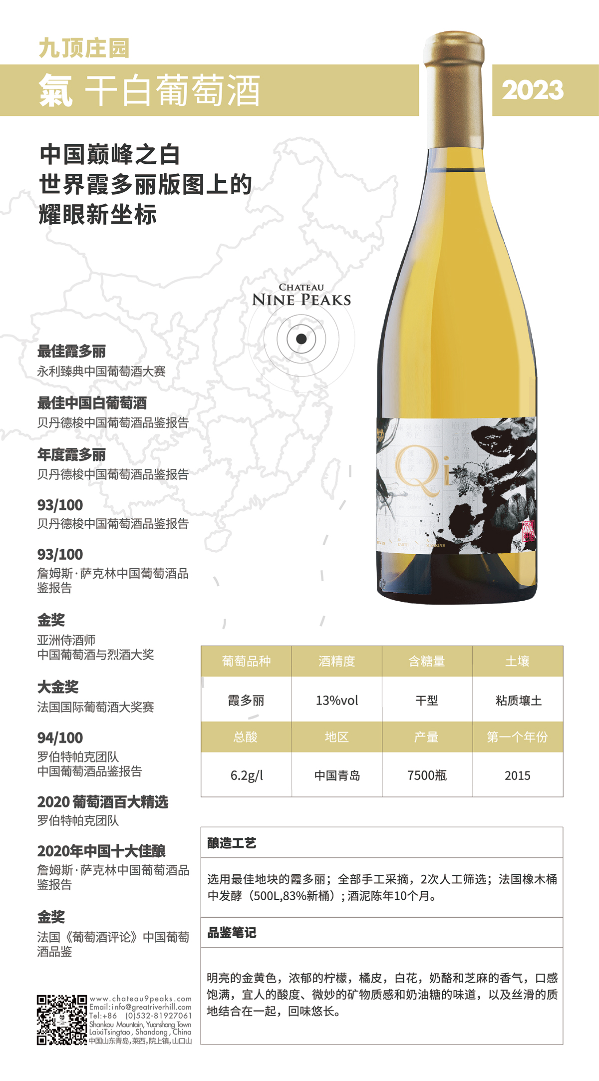 九頂莊園氣霞多麗干白葡萄酒 霞多麗