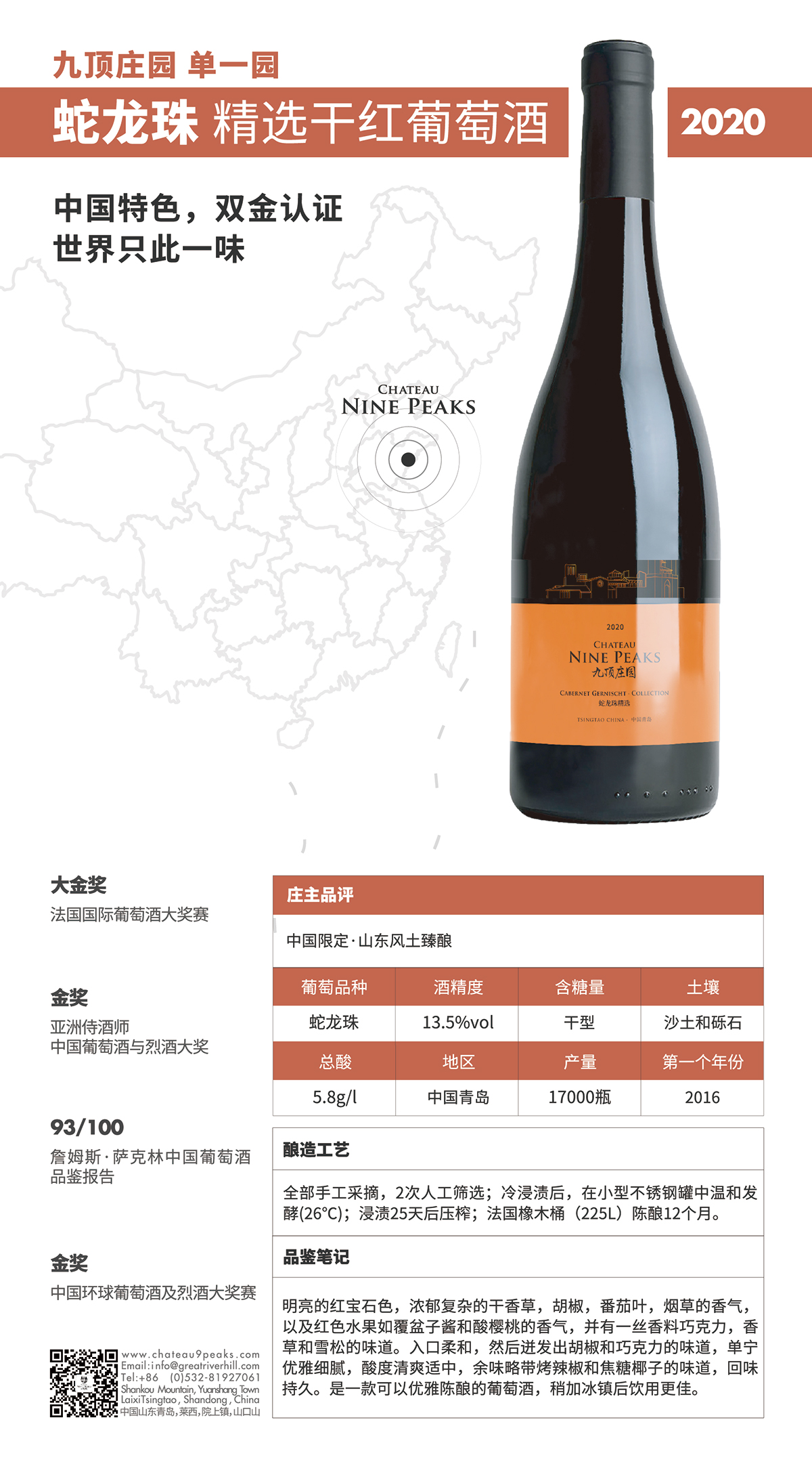 九頂莊園精選蛇龍珠干紅葡萄酒