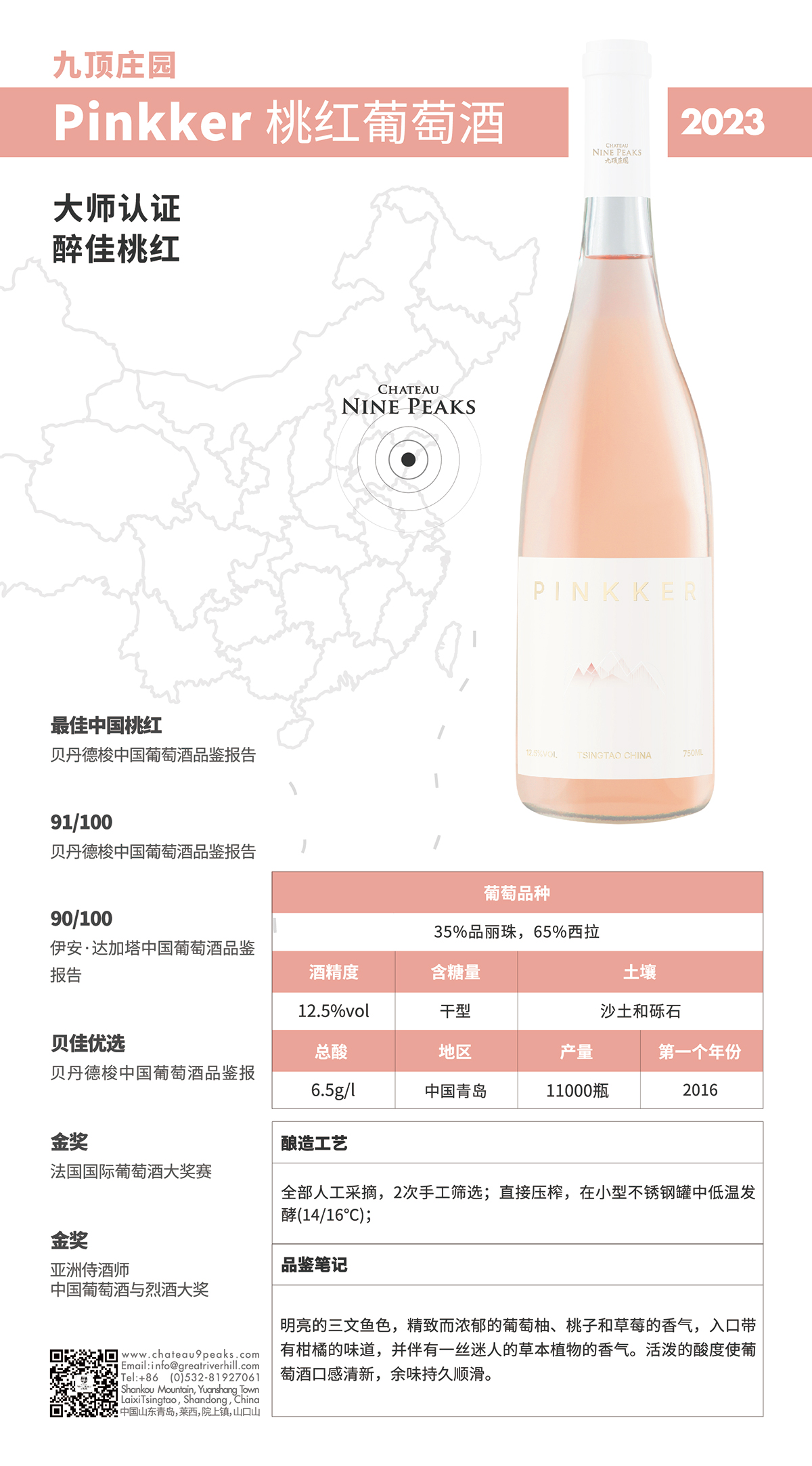 九頂莊園桃紅葡萄酒